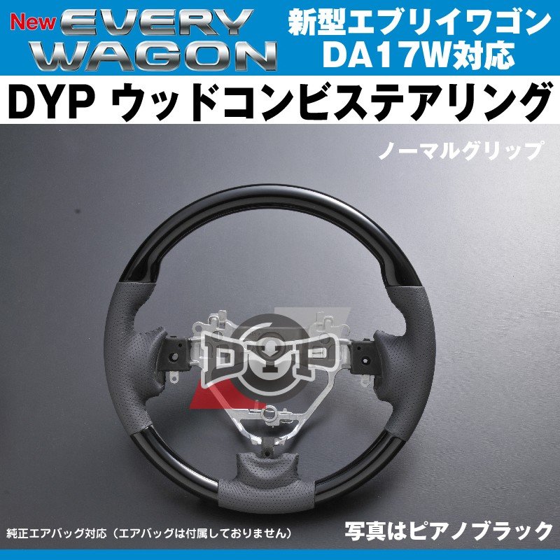 【ピアノブラック×ベージュグレーレザー】DYP ウッドコンビステアリング ノーマルグリップ 新型エブリイワゴンDA17W(H27/2-)純正エアバッグ対応
