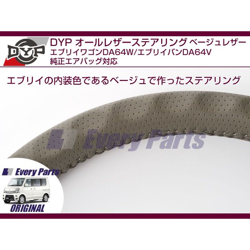 【オールベージュグレーレザー】DYPオールレザーステアリング エブリイワゴンDA64W/エブリイバンDA64V(H17/8-)純正エアバッグ対応