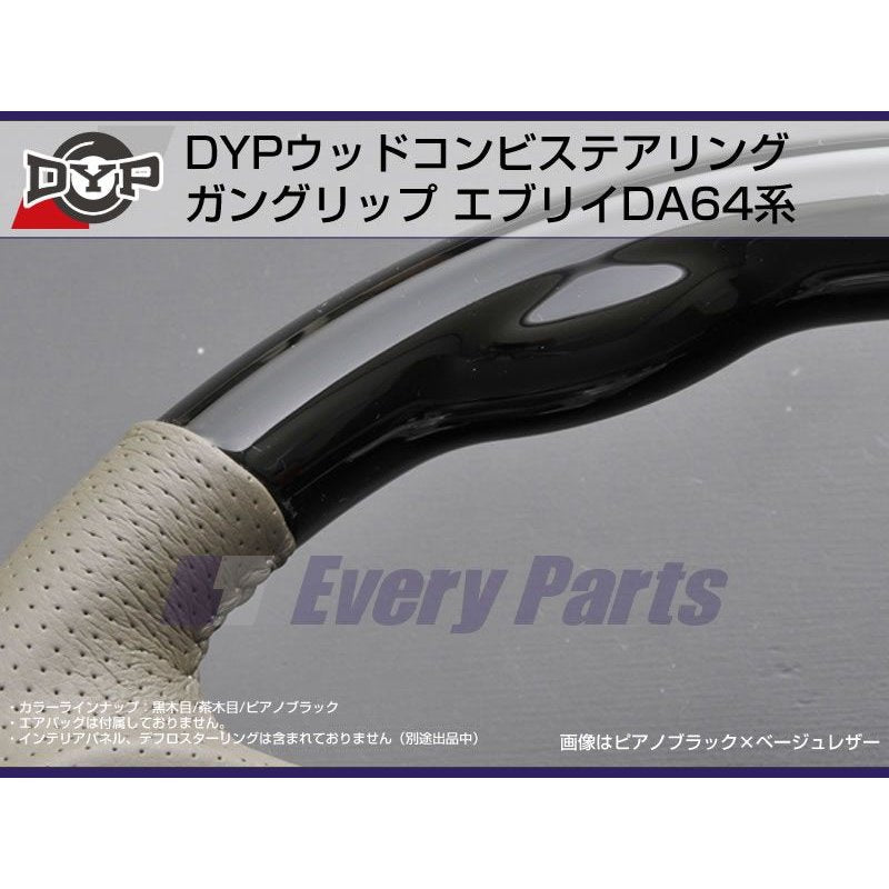 【黒木目】DYP ウッドコンビステアリング ガングリップ エブリイワゴンDA64W/エブリイバンDA64V(H17/8-)純正エアバッグ対応