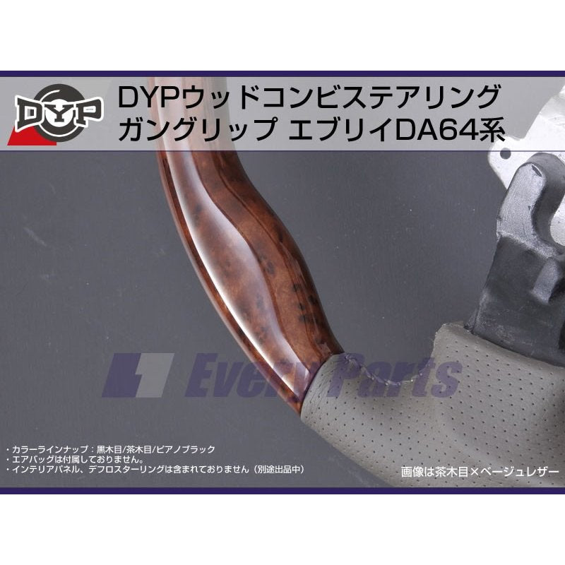 【茶木目】DYP ウッドコンビステアリング ガングリップ エブリイワゴンDA64W/エブリイバンDA64V(H17/8-)純正エアバッグ対応
