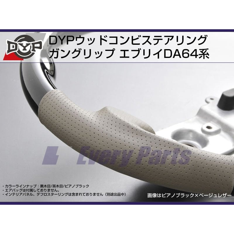 【ピアノブラック】DYP ウッドコンビステアリング ガングリップ エブリイワゴンDA64W/エブリイバンDA64V(H17/8-)純正エアバッグ対応