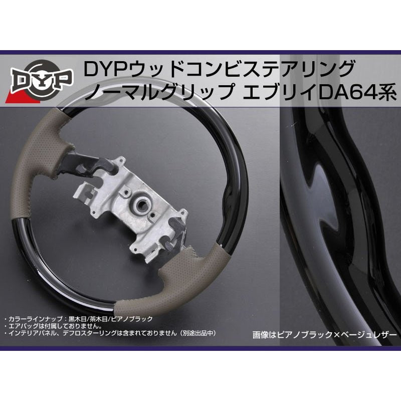 ピアノブラック】DYP ウッドコンビステアリング ノーマルグリップ