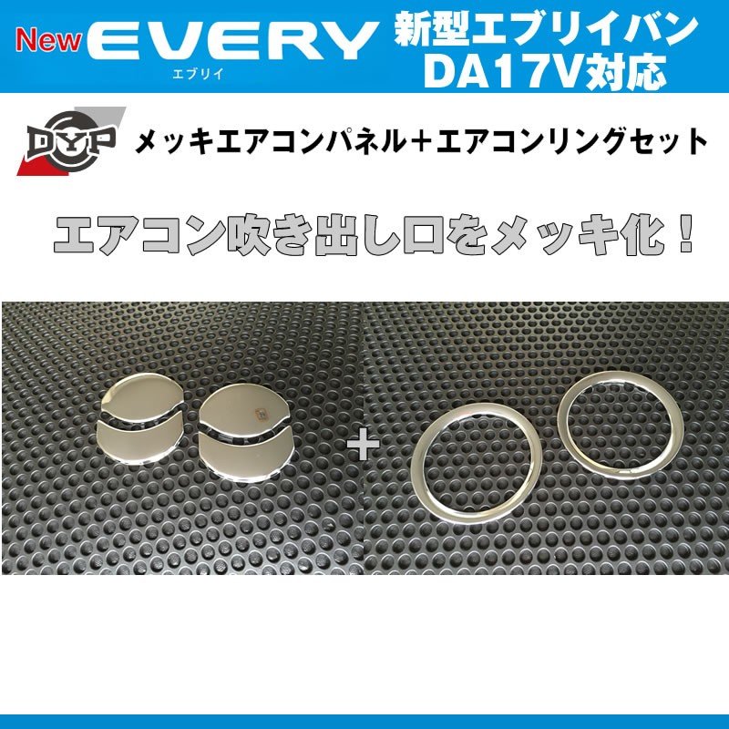 DYP メッキエアコンパネル+エアコンリングセット 新型 エブリイ バン DA17 V (H27/2-)