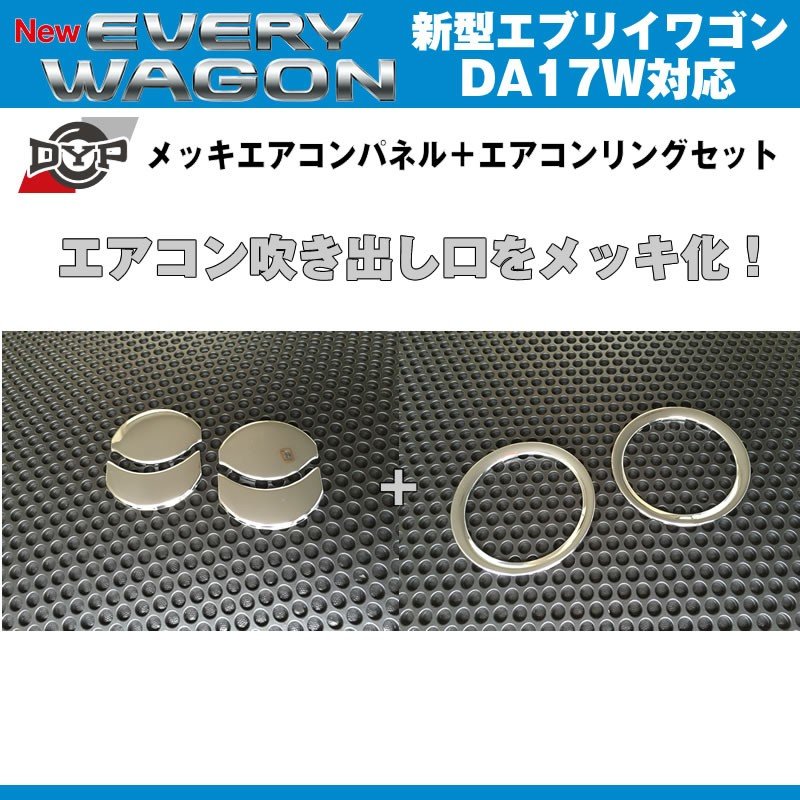 DYP メッキエアコンパネル+エアコンリングセット 新型 エブリイ ワゴン DA17 W (H27/2-)