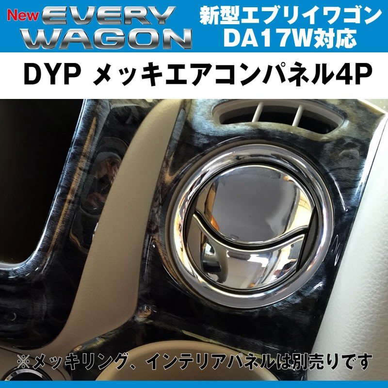 DYP メッキエアコンパネル4P 新型 エブリイ ワゴン DA17 W (H27/2-)