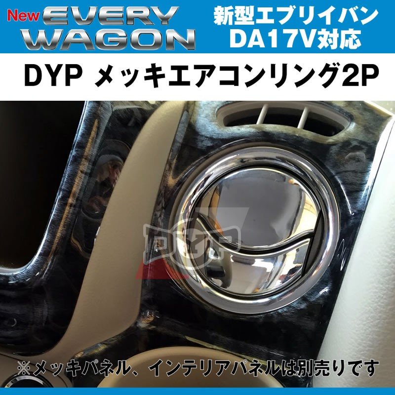 DYP メッキエアコンリング2P 新型 エブリイ バン DA17 V(H27/2-)
