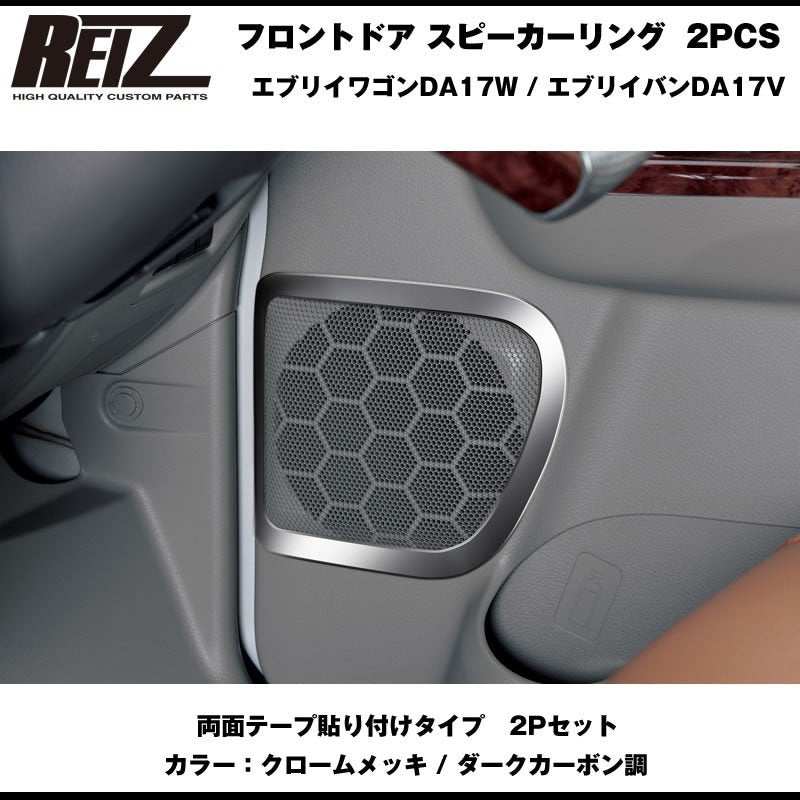 クロームメッキ】REIZ ライツ フロントドア スピーカーリング 2PCS