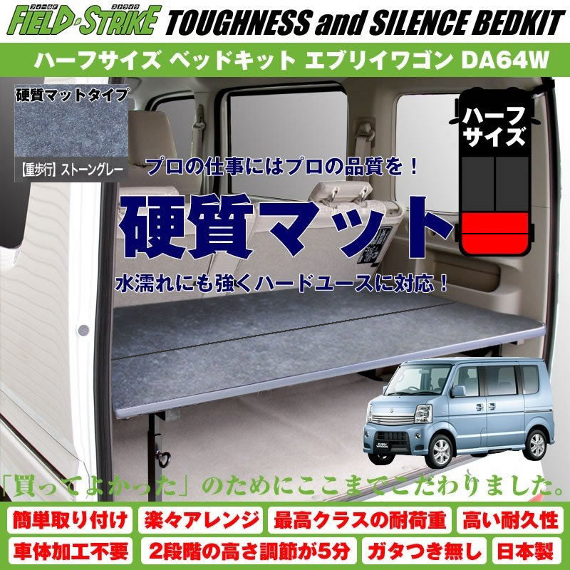 硬質マットタイプ/重歩行用ストーングレー】Field Strikeハーフサイズ ベッドキット エブリイワゴン DA64W –  車種専用カスタムパーツ通販店 YourParts