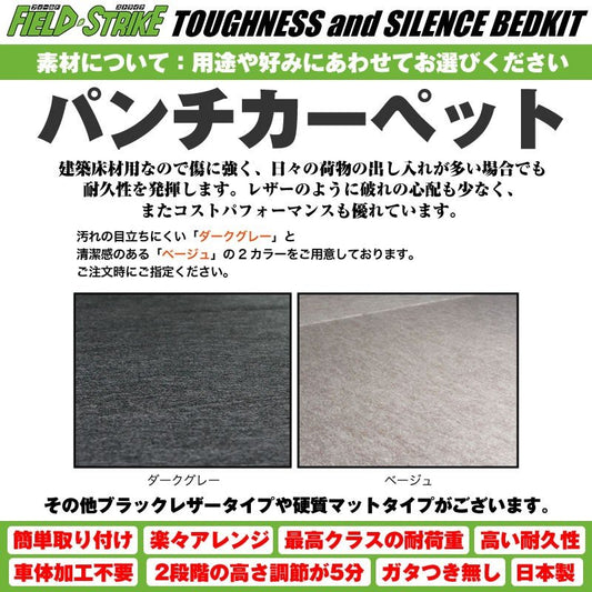 【パンチカーペットタイプ/ベージュ】Field Strike ロングサイズ ベッドキット 新型 エブリイワゴン DA17W (H27/2-) 長さ1730mm!