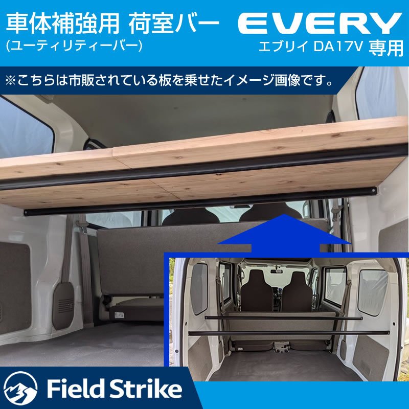 (簡易棚を作ることで容量大幅アップ!) 荷室バー エブリイバンDA17V 専用 車体 補強 ユーティリティーバー (ロングバー)