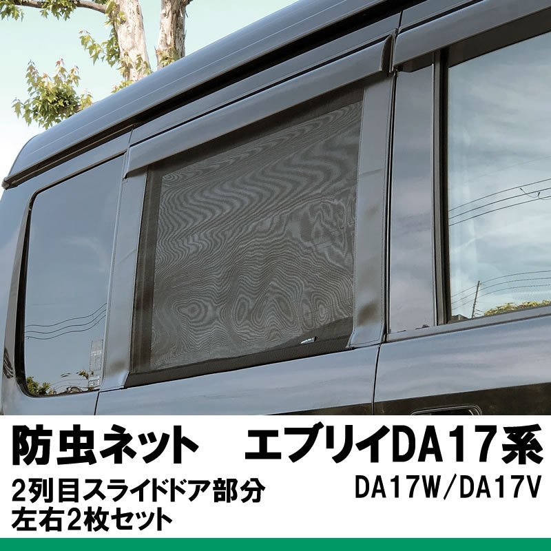 DA17V用リアウィンドウ用バグネット - 内装品、シート