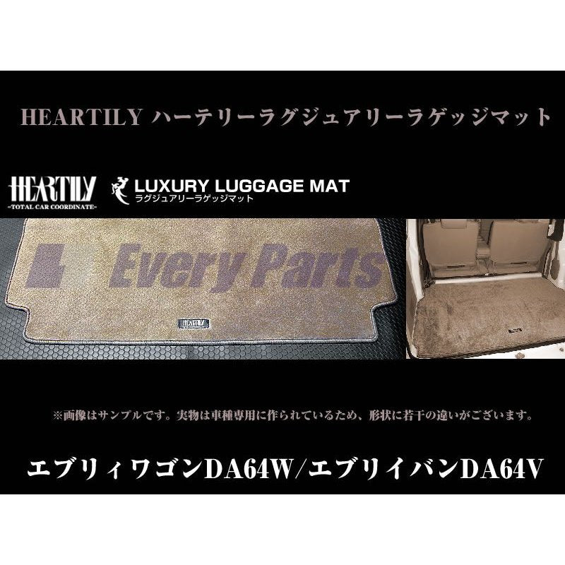 【グレー】HEARTILY ハーテリーラグジュアリーラゲッジマット エブリイDA64系(H17/8-)