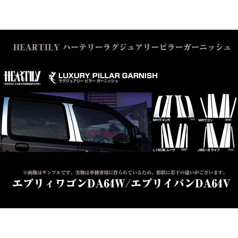 HEARTILY ハーテリーラグジュアリーピラーガーニッシュ エブリイバン