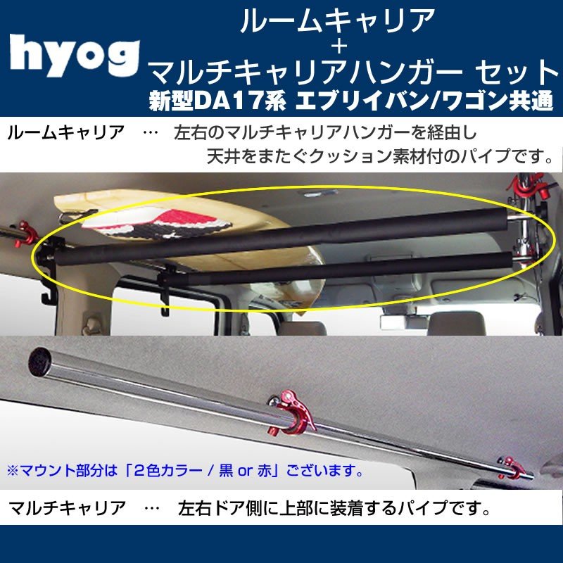 【サーフボードやルアーロッド積載セット!】ルームキャリアセット + マルチキャリアハンガー 黒 新型 エブリイ ワゴン バン DA17V / W (H27/2-)