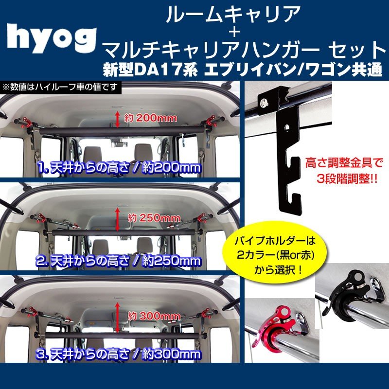 【サーフボードやルアーロッド積載セット!】ルームキャリアセット + マルチキャリアハンガー 赤 新型 エブリイ ワゴン バン DA17V / W (H27/2-)
