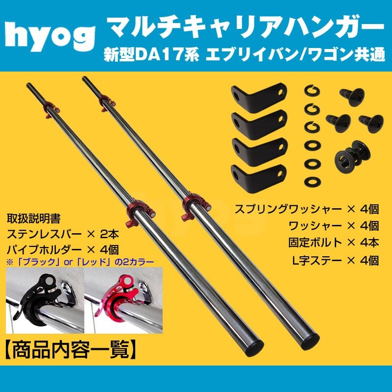 【サーフボードやルアーロッド積載に!】マルチキャリアハンガー 赤 新型 エブリイ ワゴン バン DA17V/W (H27/2-)