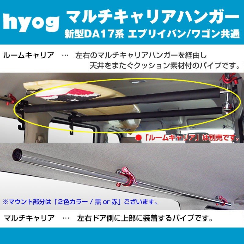 【サーフボードやルアーロッド積載に!】マルチキャリアハンガー 赤 新型 エブリイ ワゴン バン DA17V/W (H27/2-)