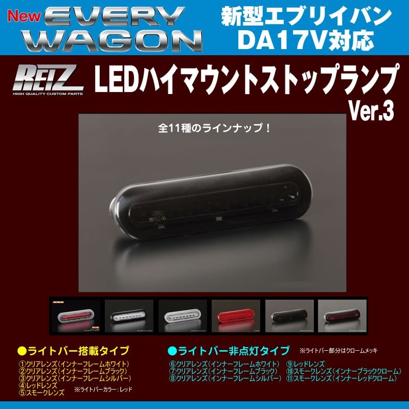 【スモークレンズ/インナーブラッククローム】REIZ ライツ LEDハイマウントストップランプ 新型エブリイバンDA17V(H27/2-)ライトバー非点灯タイプ