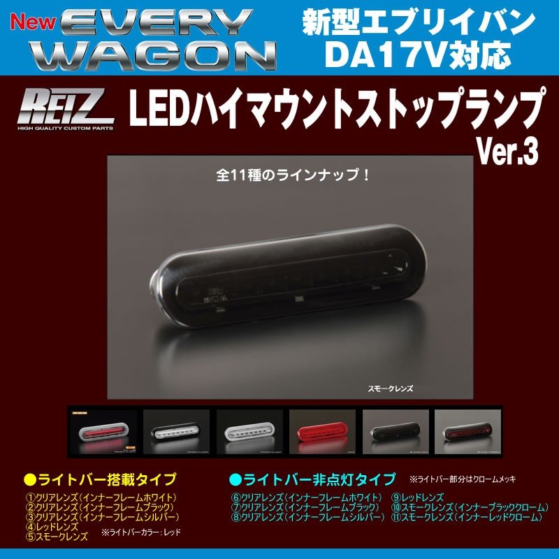 【スモークレンズ】REIZ ライツ LEDハイマウントストップランプ 新型エブリイバンDA17V(H27/2-)ライトバー搭載タイプ