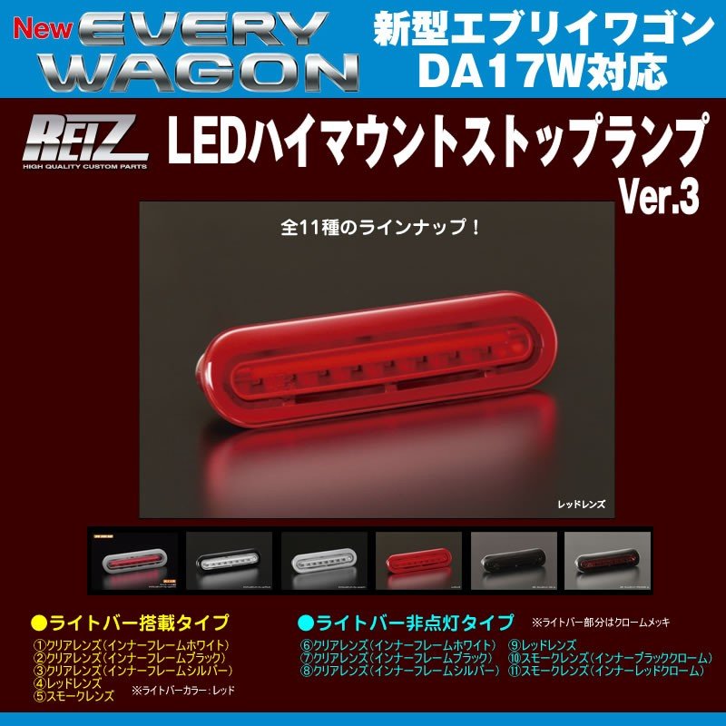 【レッドレンズ】REIZ ライツ LEDハイマウントストップランプ 新型エブリイワゴンDA17W(H27/2-)ライトバー搭載タイプ