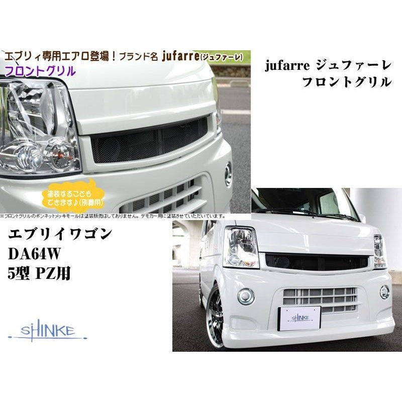 ブリーズブルーメタリックZLU】jufarre ジュファーレフロントグリル エブリイワゴンDA64W 5/6型 PZ系 –  車種専用カスタムパーツ通販店 YourParts