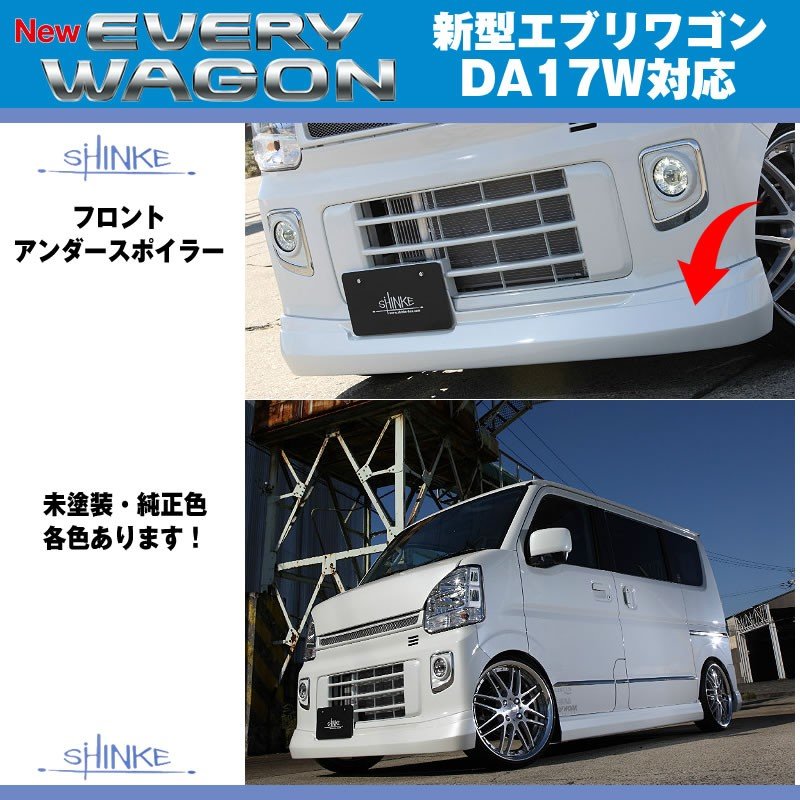 【ガーデニングアクアメタリック(ZVK)】SHINKE シンケ フロントアンダースポイラー 新型 エブリイ ワゴン DA17 W (H27/2-)