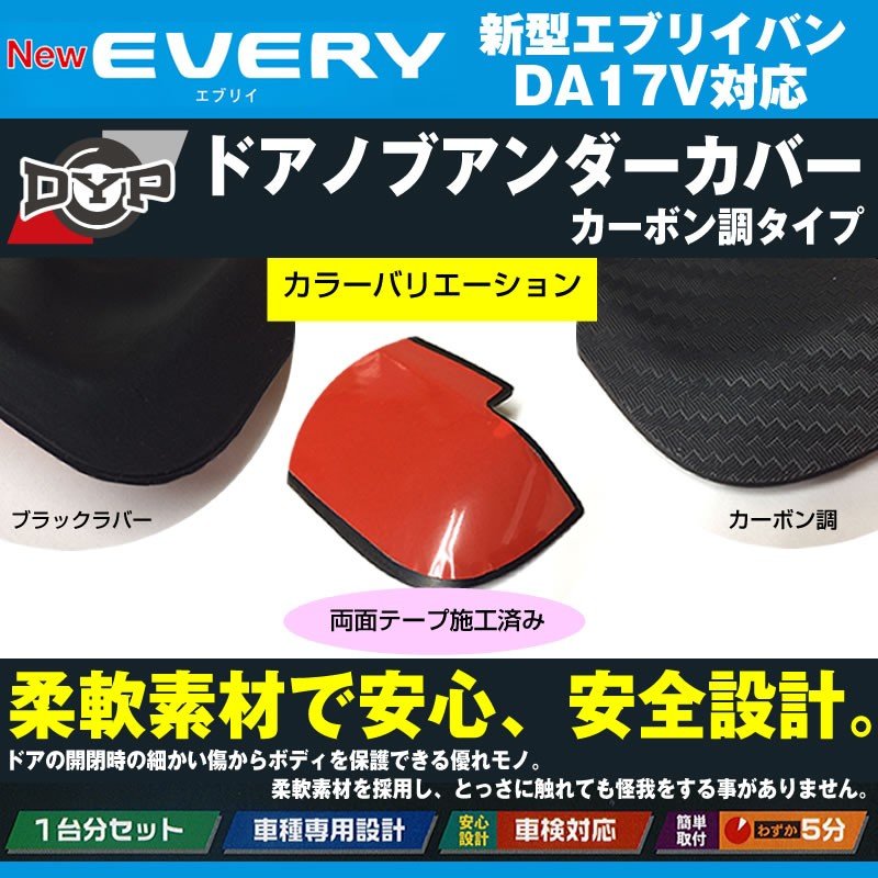 【ひっかき傷防止/カーボンルック】ドアノブアンダーカバー 新型 エブリイ バン DA17 V (H27/2-) DYPオリジナル ドアノブの保護に!