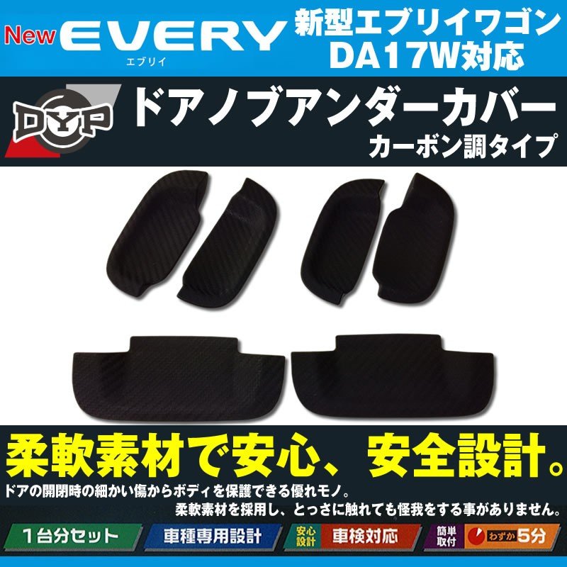 【ひっかき傷防止/カーボンルック】ドアノブアンダーカバー 新型 エブリイ ワゴン DA17 W (H27/2-) DYPオリジナル ドアノブの保護に!