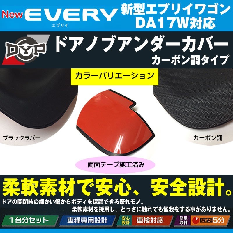 【ひっかき傷防止/カーボンルック】ドアノブアンダーカバー 新型 エブリイ ワゴン DA17 W (H27/2-) DYPオリジナル ドアノブの保護に!