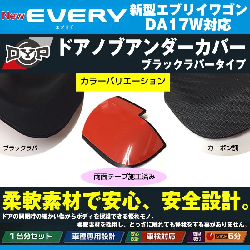【ひっかき傷防止/ブラックラバータイプ】ドアノブアンダーカバー 新型 エブリイ ワゴン DA17 W (H27/2-) DYPオリジナル ドアノブの保護に!