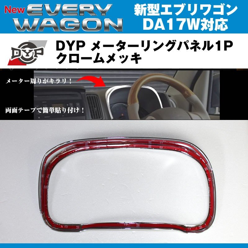 DYP メーターリング パネル 1P エブリイバンDA17 V (H27/2-) クロームメッキ