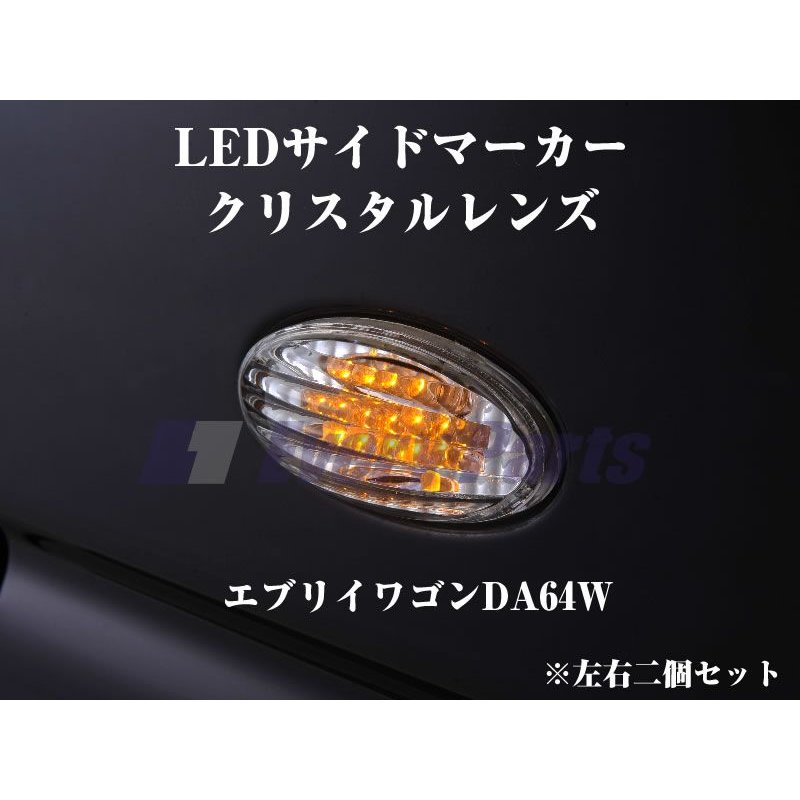 【クリアレンズ】LEDサイドマーカー クリスタルレンズ エブリイワゴンDA64W/エブリイバンDA64V(H17/8-)
