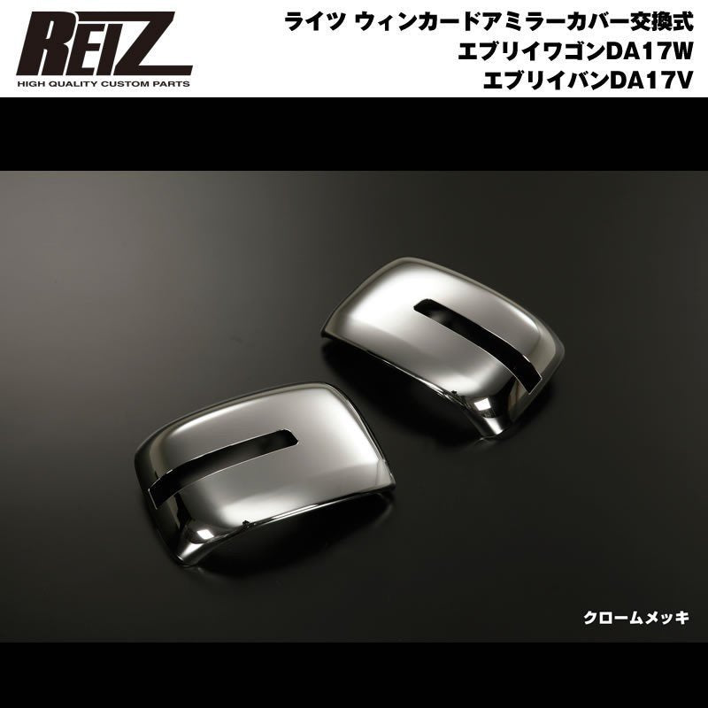 クローム WM穴有り車用】REIZ ライツ ウィンカードアミラーカバー交換