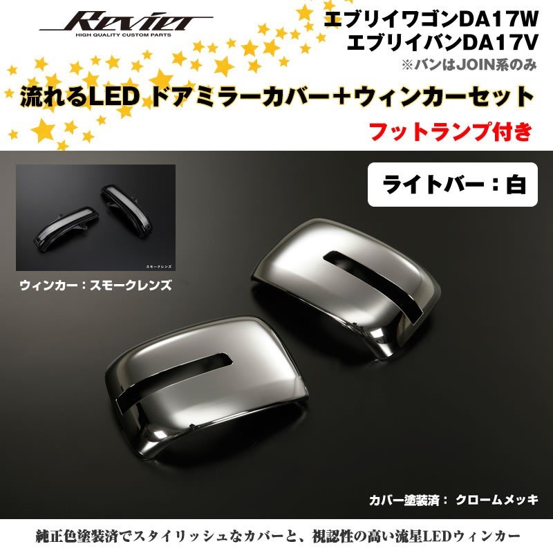 流れるLEDドアミラーカバー+ウィンカースモークレンズセット【ライトバー白】塗装済 クロームメッキ エブリイワゴンDA17W