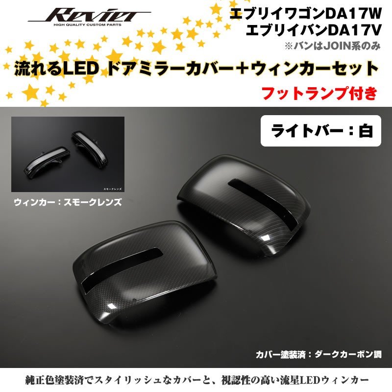流れるLEDドアミラーカバー+ウィンカースモークレンズセット【ライトバー白】塗装済 ダークカーボン調 エブリイワゴンDA17W