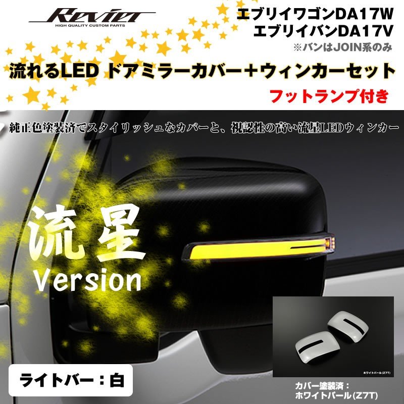 流れるLEDドアミラーカバー＋ウィンカークリアレンズセット【ライトバー白】塗装済 ホワイトパール(Z7T) エブリイ バン DA17 V ※ –  車種専用カスタムパーツ通販店 YourParts