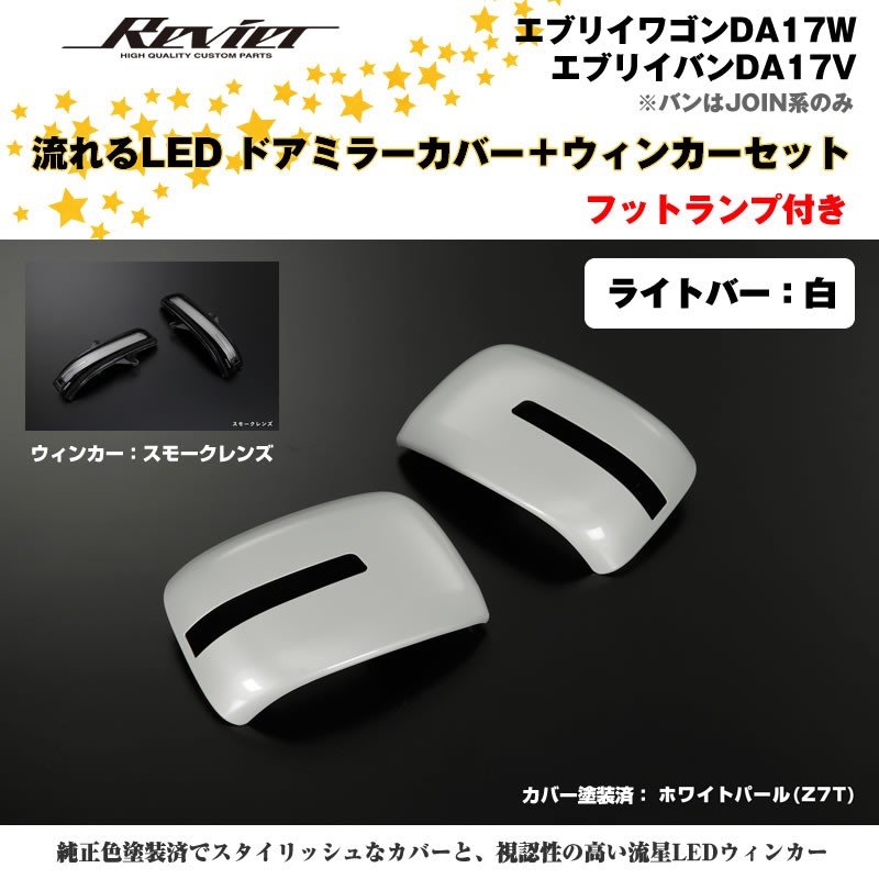 流れるLEDドアミラーカバー+ウィンカースモークレンズセット【ライトバー白】塗装済 ホワイトパール(Z7T) エブリイワゴンDA17W