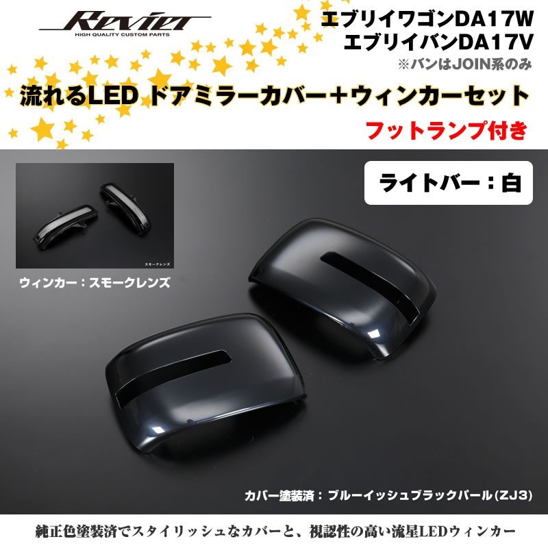 流れるLEDドアミラーカバー+ウィンカースモークレンズセット【ライトバー白】塗装済 ブルーイッシュブラックパール(ZJ3) エブリイワゴンDA17W