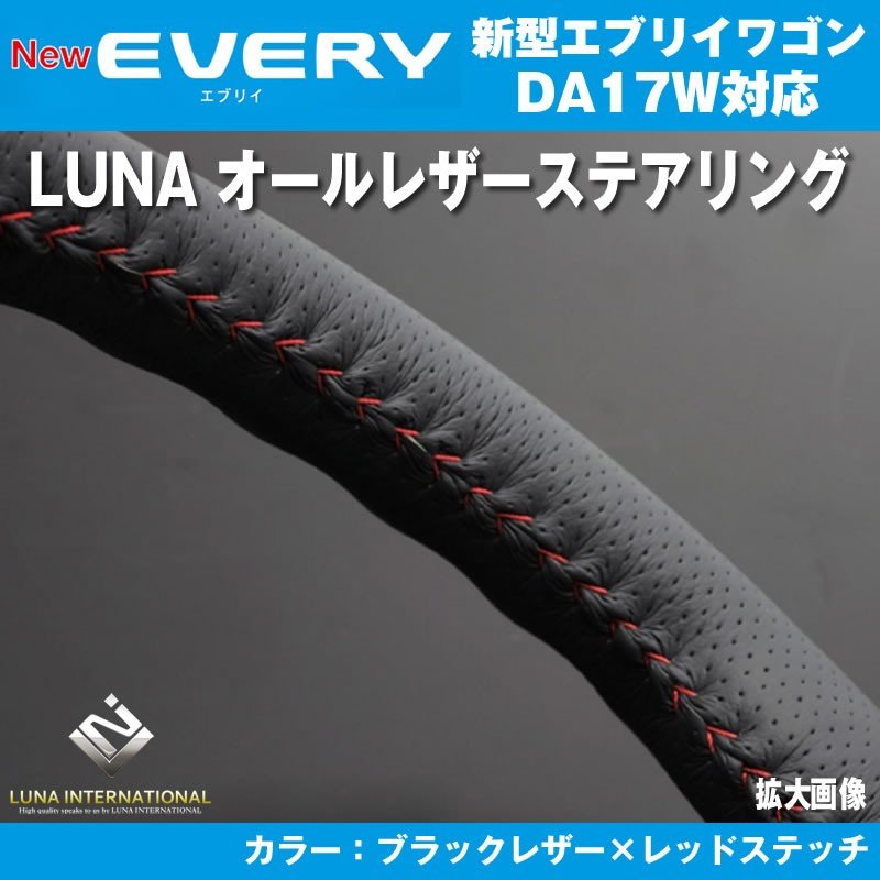 【ブラックレザー×レッドステッチ】LUNA ルナ オールレザーステアリング 新型 エブリイ ワゴン DA17 W(H27/2-)
