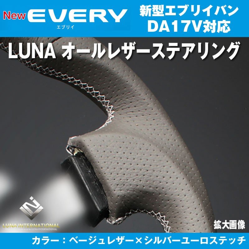 【ベージュレザー×シルバーユーロステッチ】LUNA ルナ オールレザーステアリング 新型 エブリイ バン DA17 V(H27/2-)