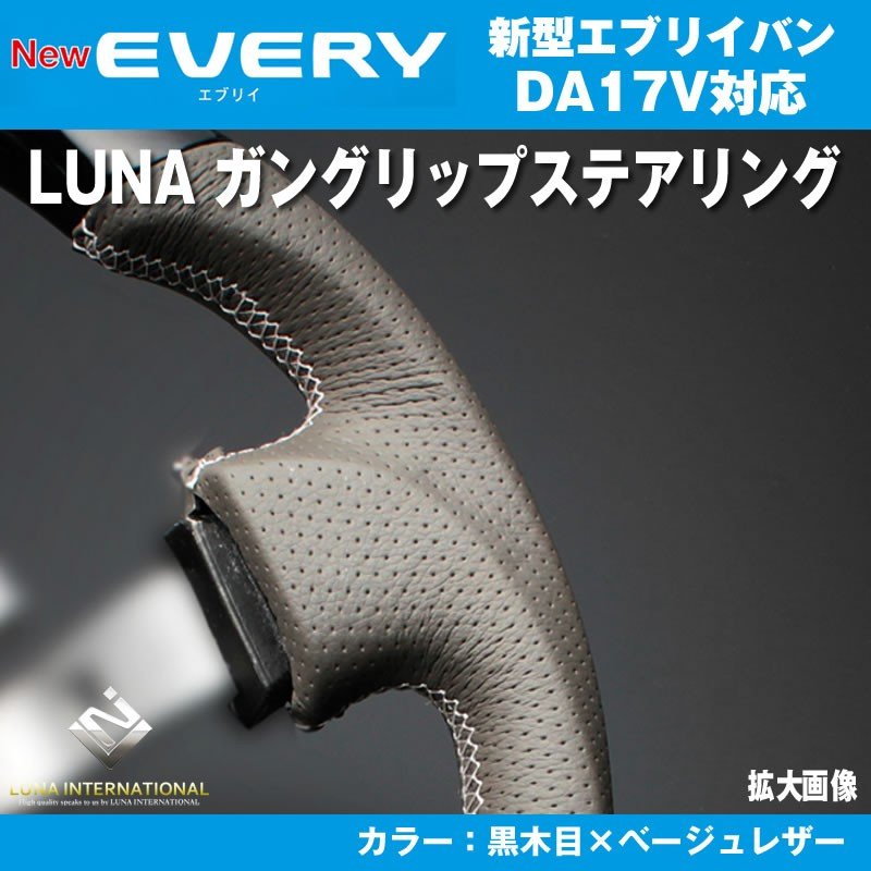 【黒木目×ベージュレザー】LUNA ルナ ガングリップ ステアリング 新型 エブリイ バン DA17 V(H27/2-)
