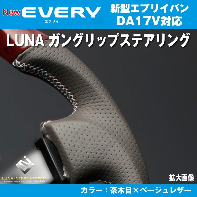 【茶木目×ベージュレザー】LUNA ルナ ガングリップ ステアリング 新型 エブリイ バン DA17 V(H27/2-)