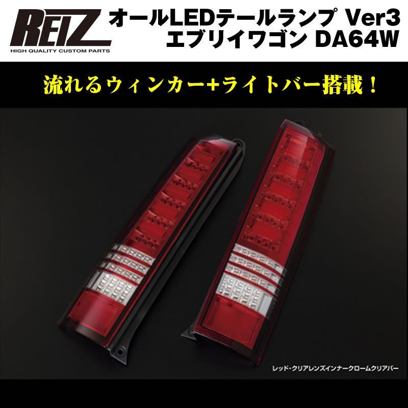 【レッドクリアレンズ/インナークローム/クリアバー】流星バージョン！REIZ ライツ LED テールランプ Ver3 エブリイ ワゴン DA