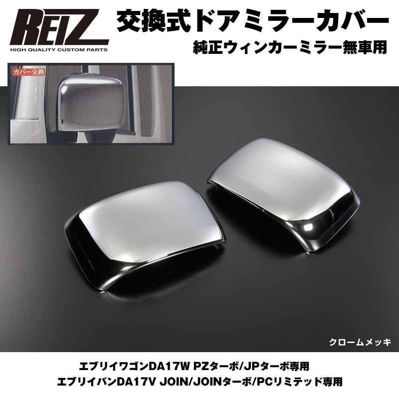 【クロームメッキ】REIZ ライツ ドア ミラー カバー 交換式 エブリイ バン DA17 V (H27/2-) JOIN/JOINターボ/PCリミテッド専用 純正ウィンカーミラー無車用