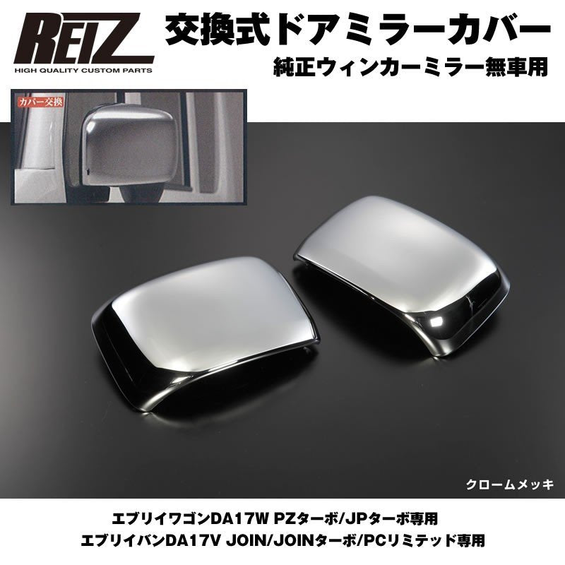 【クロームメッキ】REIZ ライツ ドア ミラー カバー 交換式 エブリイ ワゴン DA17 W (H27/2-) PZターボ/JPターボ専