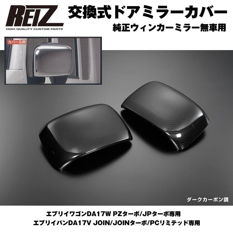 【ダークカーボン調】REIZ ライツ ドア ミラー カバー 交換式 エブリイ バン DA17 V (H27/2-) JOIN/JOINターボ/PCリミテッド専用 純正ウィンカーミラー無車用