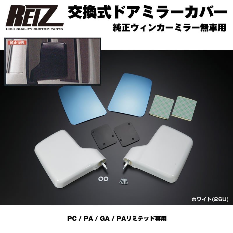 塗装済26U】REIZ ライツ ドア ミラー カバー 交換式 エブリイ バン