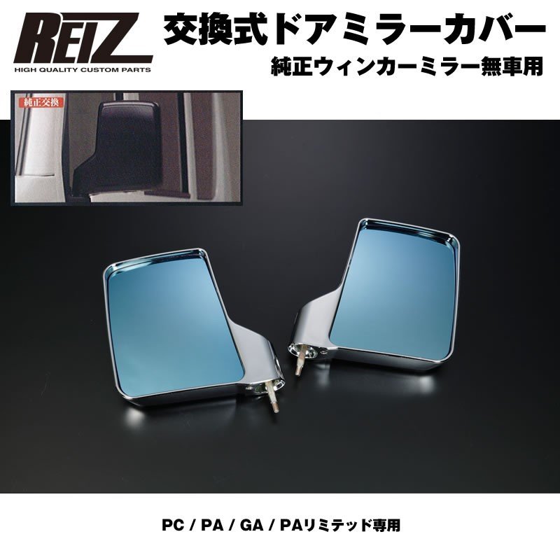 【クロームメッキ】REIZ ライツ ドア ミラー カバー 交換式 エブリイ バン DA17 V (H27/2-) 手動格納車用 ブルーワイドミラー付 PC PA GA PAリミテッド専用