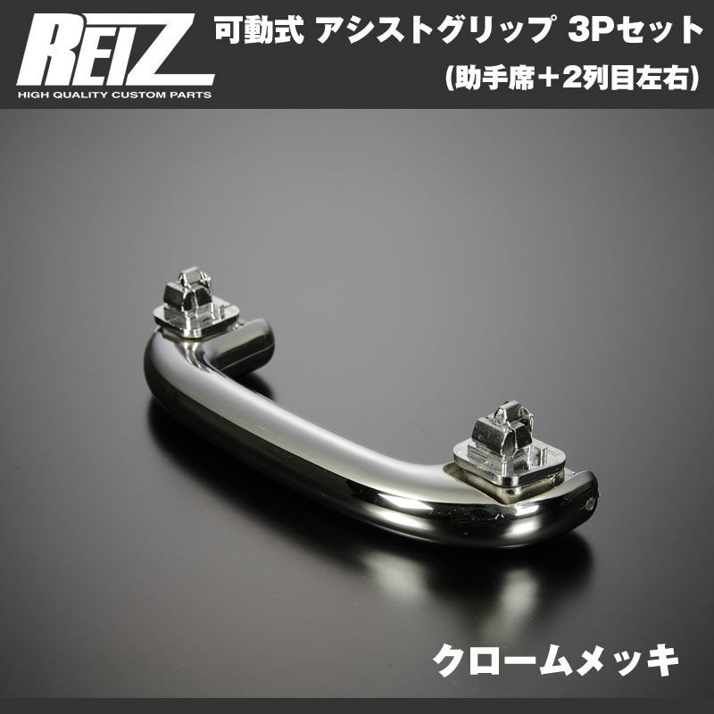 【クロームメッキ】REIZ ライツ 可動式 アシストグリップ 3Pセット(助手席+2列目左右) エブリイ ワゴン DA17 W (H27/2-)