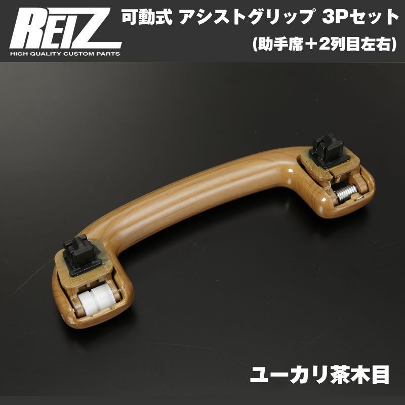 【ユーカリ茶木目】REIZ ライツ 可動式 アシストグリップ 3Pセット(助手席+2列目左右) エブリイ ワゴン DA17 W (H27/2-)